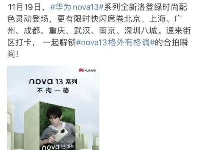 華為nova 13系列戶外海報發(fā)布，洛登綠成新時尚風向標！