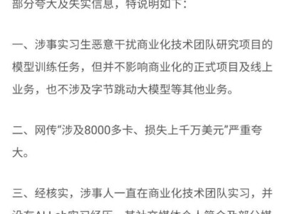 字節(jié)跳動澄清：實習生攻擊大模型訓練損失，稱千萬美元損失被夸大