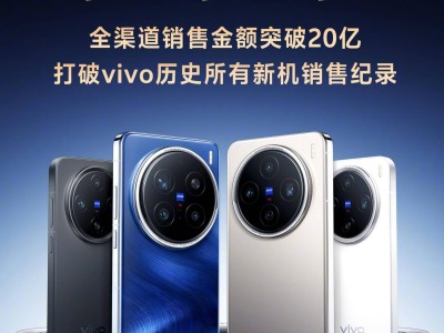 vivo X200系列手機全渠道熱銷，銷售金額破20億大關！