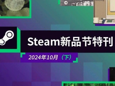 Steam新品節(jié)下月特輯：2024年10月游戲盛宴來(lái)襲！