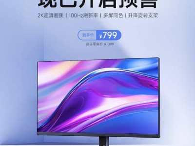 紅米新品A27Q顯示器預(yù)售，2K 100Hz配多功能支架僅799元！