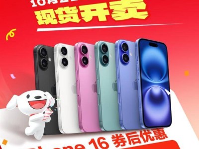 京東11.11大促，iPhone 16直降500元僅售5499元！