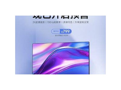 紅米A27Q顯示器新品預(yù)售，2K 100Hz多角度調(diào)節(jié)僅799元！