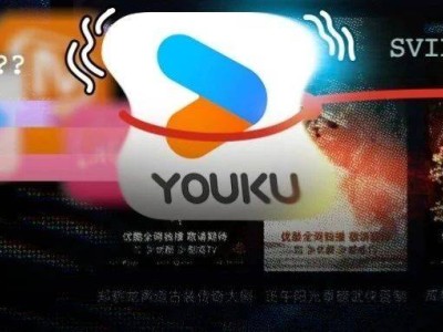 優(yōu)酷失寵？探究當下用戶視頻平臺偏好轉變原因