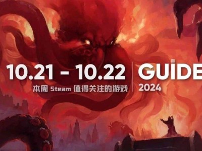 Steam新游周推薦：10.21-10.27熱門游戲不容錯過！