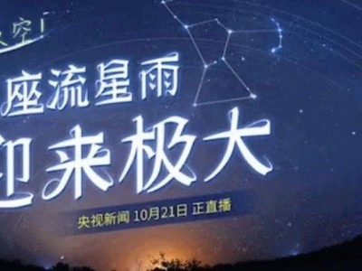 鎮(zhèn)賚夜空璀璨！獵戶座流星雨今晚極大，不容錯過！