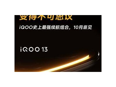 iQOO 13強勢來襲，6150mAh+120W續(xù)航組合亮眼！