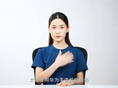 華為推出手語視頻服務(wù)，聽障人士客服溝通無障礙！