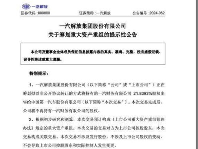 一汽解放出售一汽財務21.84%股權，持股時代落幕？