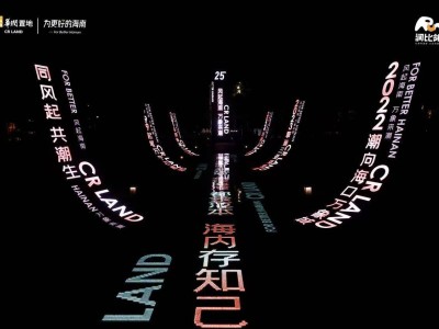 "華潤置地海南25載慶典，“潤比鄰”社群品牌耀目登場！"