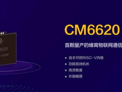 中國移動發(fā)布智能水表新方案，自研RISC-V芯片CM6620亮相！