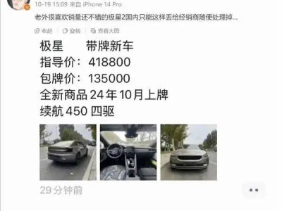 網(wǎng)傳極星2新車甩賣，包牌13.5萬即可落地？