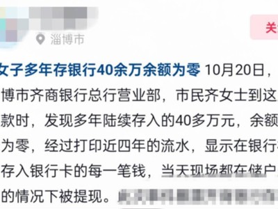 齊商銀行儲戶40余萬存款“消失”？金融監(jiān)管部門介入調查