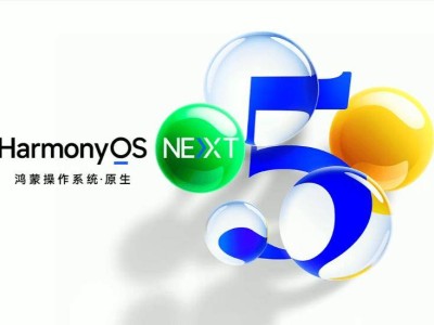 華為鴻蒙HarmonyOS NEXT亮相，鴻蒙史上最大升級來了！