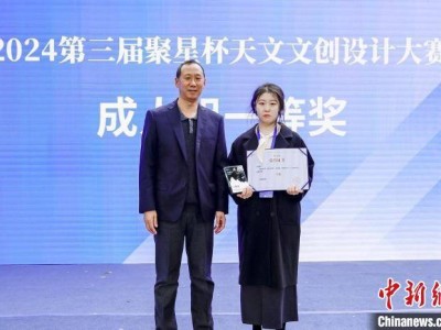 2024“聚星杯”天文文創(chuàng)大賽京城揭曉，精彩作品閃耀頒獎禮