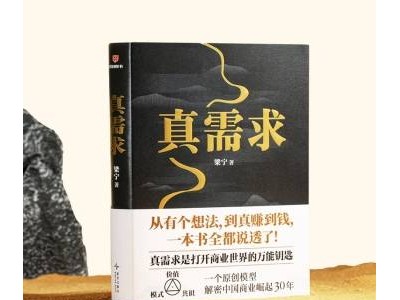 梁寧《真需求》11.11京東首發(fā)，揭秘中國商業(yè)30年崛起模型