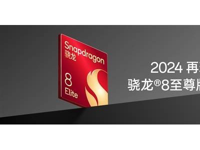 2024年神U回歸！一加13首發(fā)高通驍龍8至尊版