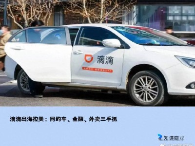 滴滴拉美市場(chǎng)三駕馬車：網(wǎng)約車、金融、外賣齊頭并進(jìn)！