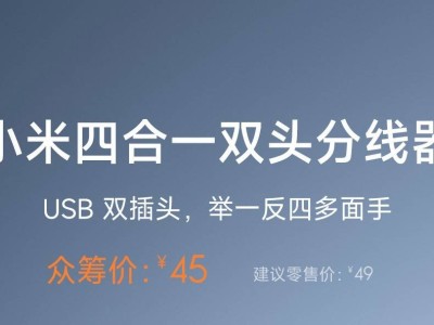 小米新推四合一雙頭分線器，眾籌僅需45元，值不值？