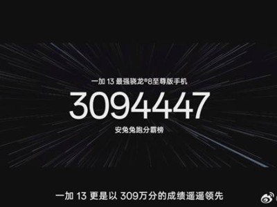 一加13安兔兔跑分破309萬(wàn)，性能王者地位穩(wěn)固！