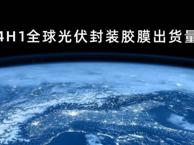 2024上半年全球光伏封裝膠膜TOP3：福斯特、斯威克、百佳年代穩(wěn)坐前三！