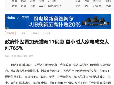 雙11首小時(shí)大家電成交暴漲765%，熱銷商品大揭秘！