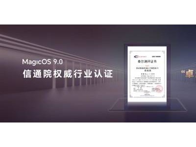 榮耀MagicOS 9.0引領(lǐng)行業(yè)，首獲卓越AI大模型能力認(rèn)證！