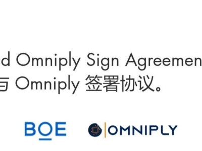 京東方攜手Omniply，共研柔性顯示新科技！