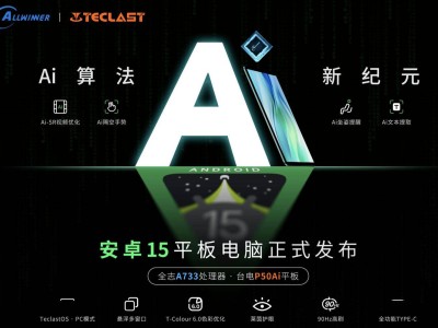 臺(tái)電P50 AI平板來襲：全志A733芯片+90Hz高刷屏引期待