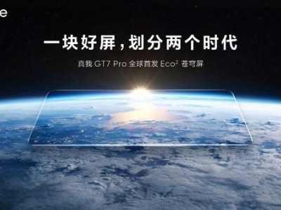 真我GT7 Pro首發(fā)Eco蒼穹屏，萬元內(nèi)屏幕新標(biāo)桿？