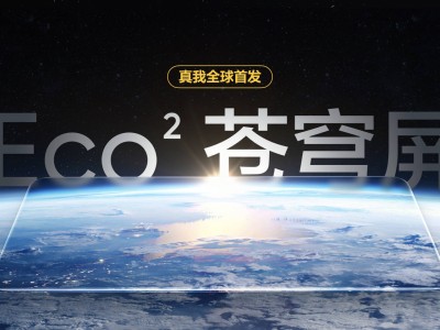 真我Eco2蒼穹屏亮相：色彩超iMac，護(hù)眼再升級(jí)！