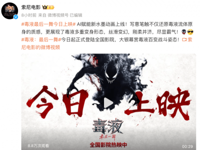 《毒液3》水墨風(fēng)AI宣傳片Vidu獨獻，中國元素燃爆銀幕！