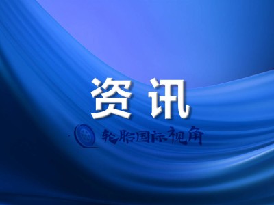 山東輪胎出口再攀高峰，民營企業(yè)引領(lǐng)風騷！