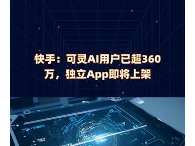 快手可靈AI用戶破360萬，獨立App上架在即！