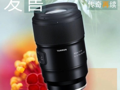 騰龍90mm F2.8微距鏡頭首發(fā)，4010元開啟售賣！