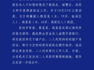 淄博警方通報存款被盜取案，兩人被采取強制措施