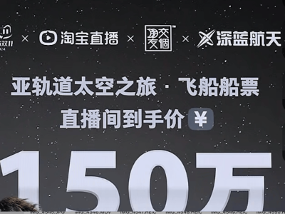 太空游船票開售，100萬(wàn)一次，普通人也能網(wǎng)購(gòu)了？