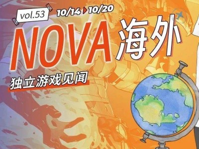 NOVA第53期：海外獨(dú)立游戲新動向，你了解多少？