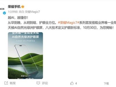 榮耀Magic7護(hù)眼新境界：全局全天候AI自然光綠洲屏亮相！