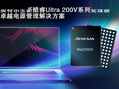 瑞薩英特爾強(qiáng)強(qiáng)聯(lián)合，酷睿Ultra200V電源管理新方案亮相