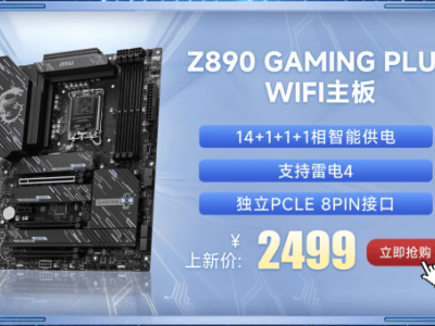 微星Z890主板震撼登場(chǎng)：7款新機(jī)型，內(nèi)存超頻可達(dá)9600+ MT/s