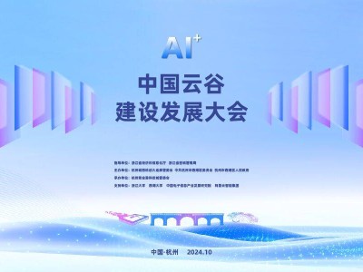 中國云谷新飛躍：從數(shù)字一城到智算云廊，"AI+"大旗將立！