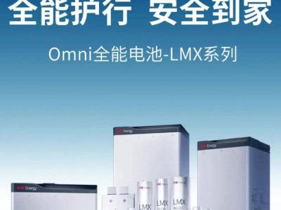 億緯鋰能發(fā)布Omni LMX電池，續(xù)航高達130km引關(guān)注！