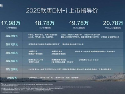 2025款唐DM-i震撼上市，7座饋電油耗4.95L，售價(jià)17.98萬(wàn)起！