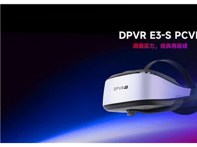 DPVR新品E3-S強(qiáng)勢登場，經(jīng)典系列實(shí)力再續(xù)！