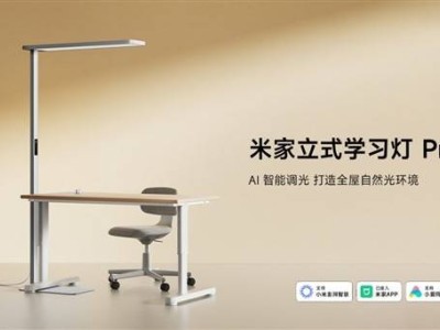 米家新品來襲！動(dòng)態(tài)光敏智能臺(tái)燈Pro，雙光源照亮全屋