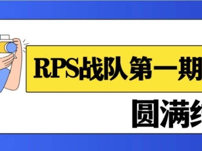 RPS戰(zhàn)隊首期培訓(xùn)完美收官，成員表現(xiàn)如何？