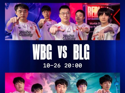 《英雄聯(lián)盟》S14半決賽今夜打響，WBG、BLG上演LPL德比戰(zhàn)！