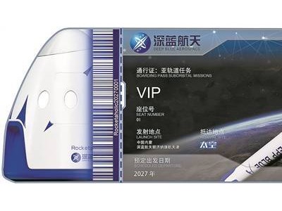 90后計算機工程師搶鮮！國內(nèi)太空旅行船票首售兩張