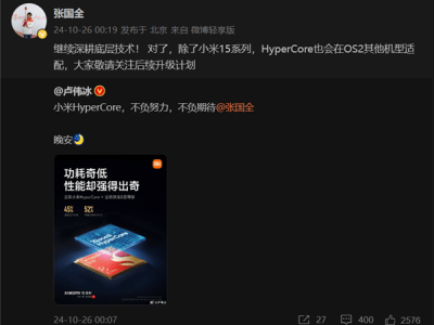 張國全透露：HyperCore將適配更多澎湃OS 2機型，小米15僅冰山一角！